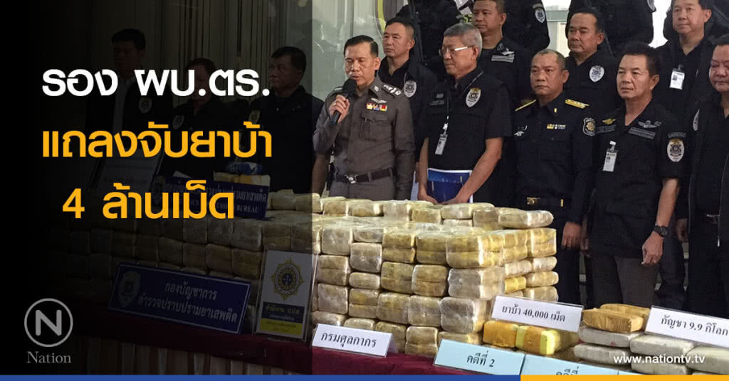 รอง ผบ.ตร.แถลงจับยาบ้า 4 ล้านเม็ด 