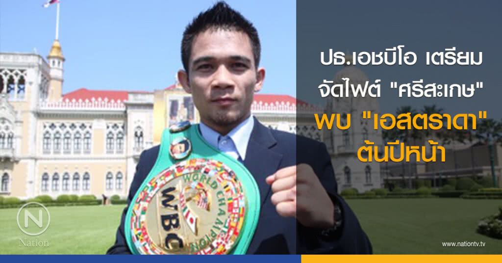 ปธ.เอชบีโอเตรียมจัดไฟต์ "ศรีสะเกษ" พบ "เอสตราดา" ต้นปีหน้า ปธ.เอชบีโอเตรียมจัดไฟต์ "ศรีสะเกษ" พบ "เอสตราดา" ต้นปีหน้า