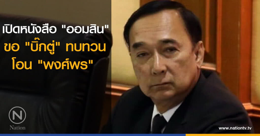 เปิดหนังสือ "ออมสิน" ขอ "บิ๊กตู่" ทบทวนโอน "พงศ์พร" เปิดหนังสือ "ออมสิน" ขอ "บิ๊กตู่" ทบทวนโอน "พงศ์พร"