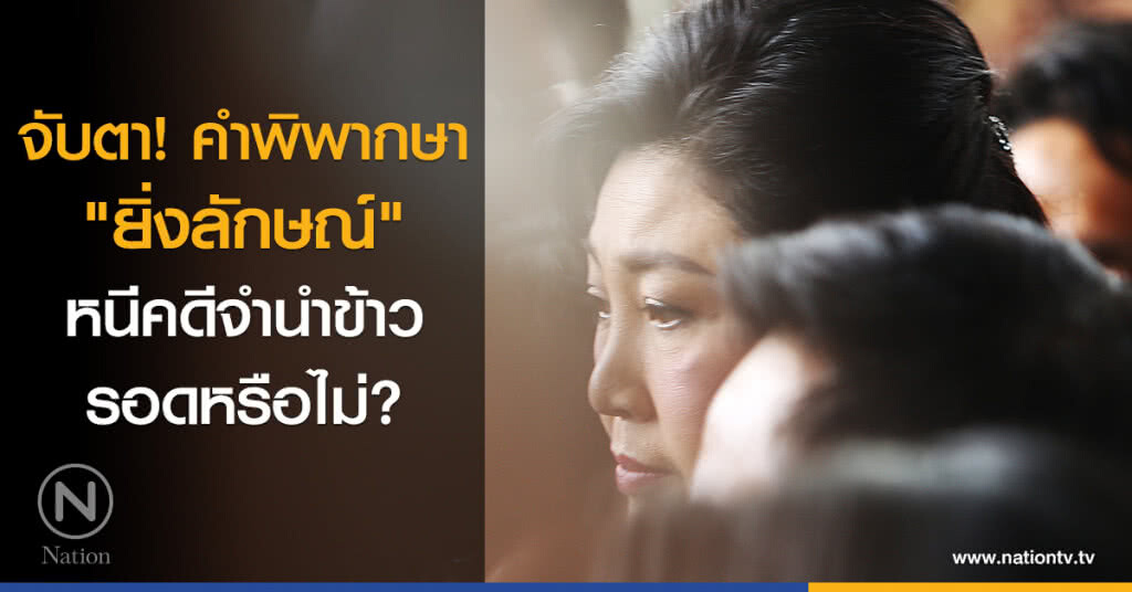 จับตา คำพิพากษา "ยิ่งลักษณ์" หนีคดีจำนำข้าว รอดหรือไม่ ?