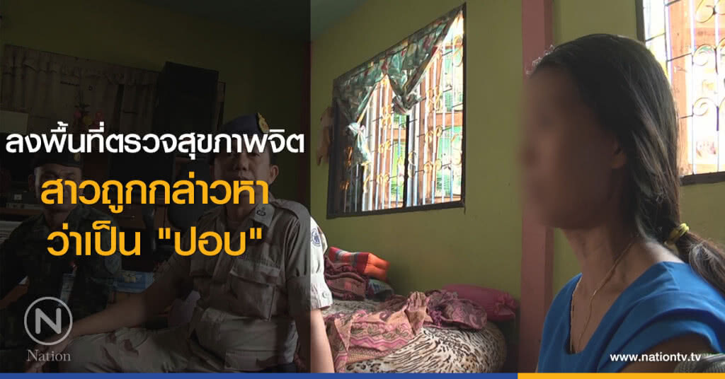 ลงพื้นที่ตรวจสุขภาพจิต
สาวถูกกล่าวหา
ว่าเป็น "ปอบ" ลงพื้นที่ตรวจสุขภาพจิต
สาวถูกกล่าวหา
ว่าเป็น "ปอบ"