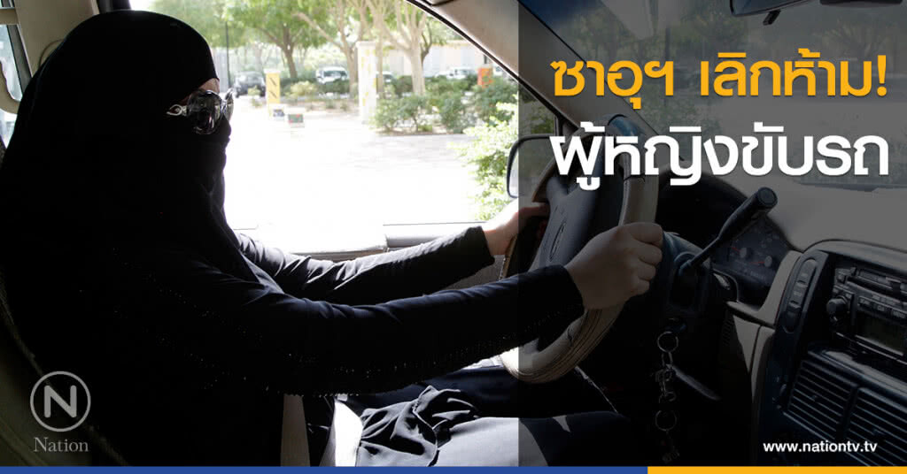 ซาอุฯ เลิกห้าม! ผู้หญิงขับรถ ซาอุฯ เลิกห้าม! ผู้หญิงขับรถ