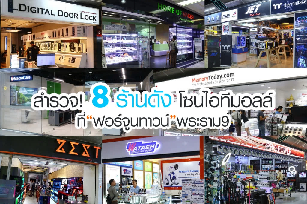 สำรวจ! 8 ร้านดัง โซนไอทีมอลล์ ศูนย์การค้าฟอร์จูนทาวน์  ย่านฮอตรัชดา-พระราม9