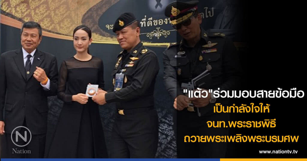 "แต้ว" ร่วมมอบสายข้อมือ
เป็นกำลังใจให้
จนท.พระราชพิธี
ถวายพระเพลิงพระบรมศพ