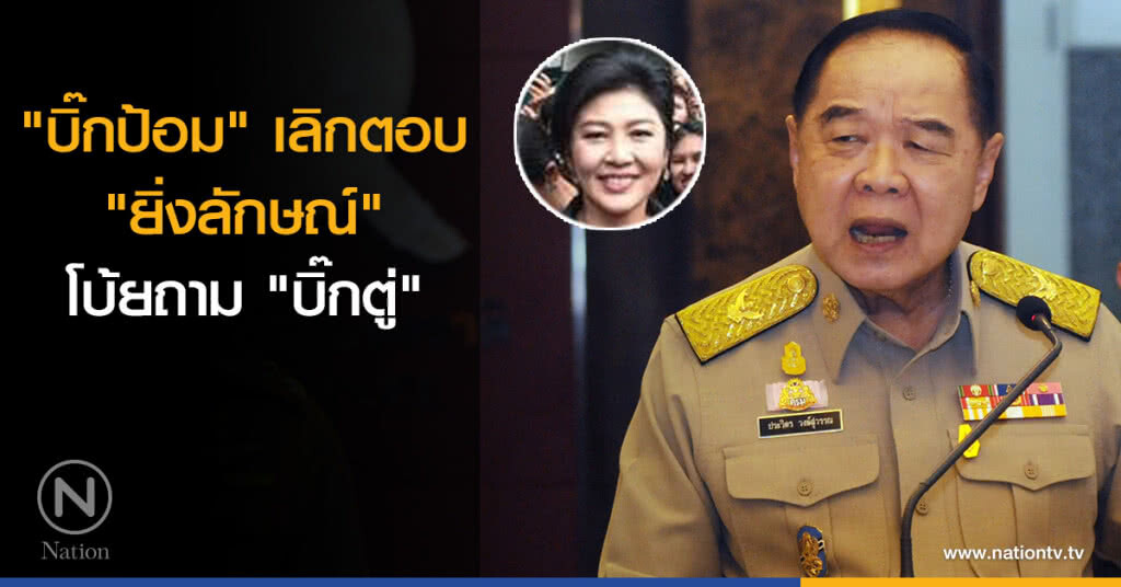 "บิ๊กป้อม" เลิกตอบ "ยิ่งลักษณ์" โบ้ยถาม "บิ๊กตู่" "บิ๊กป้อม" เลิกตอบ "ยิ่งลักษณ์" โบ้ยถาม "บิ๊กตู่"