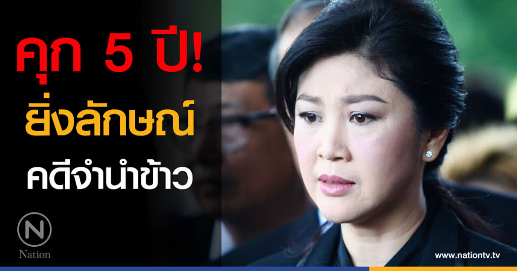 คุก 5 ปี! ยิ่งลักษณ์ คดีจำนำข้าว