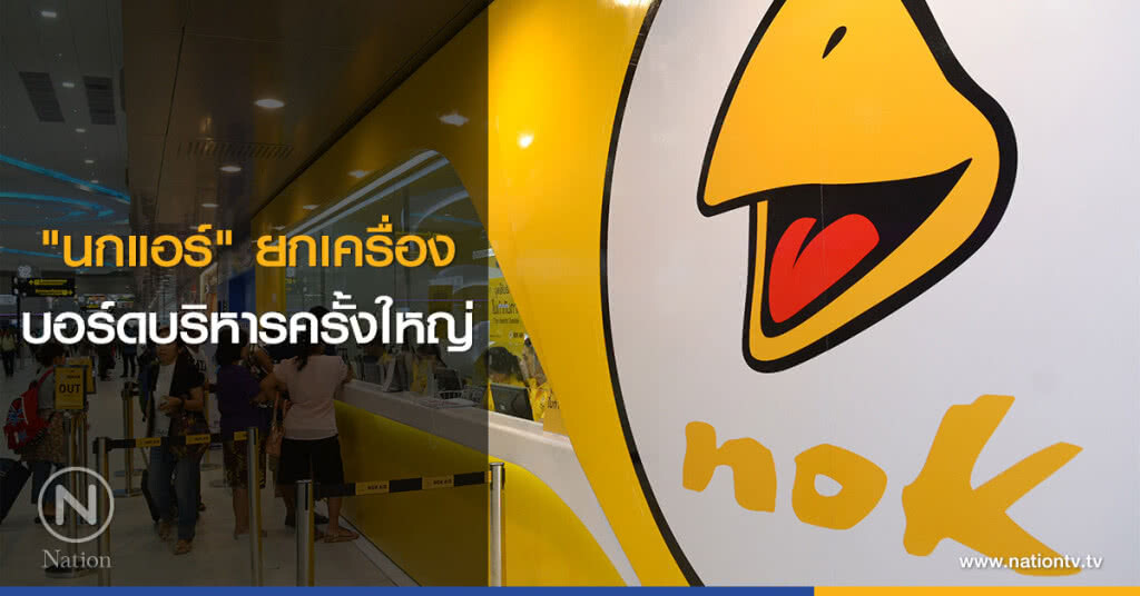 "นกแอร์" ยกเครื่องบอร์ดบริหารครั้งใหญ่