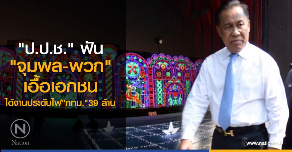 "ป.ป.ช." ฟัน
"จุมพล-พวก" เอื้อเอกชน
ได้งานประดับไฟ "กทม."39 ล้าน