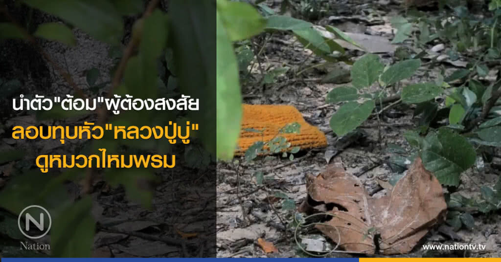 นำตัว"ต้อม"ผู้ต้องสงสัย
ลอบทุบหัว"หลวงปู่บู่"
ดูหมวกไหมพรม