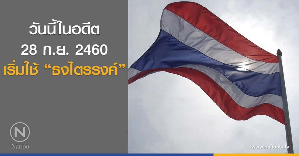 วันนี้ในอดีต : 28 ก.ย. 2460 เริ่มใช้ "ธงไตรรงค์"