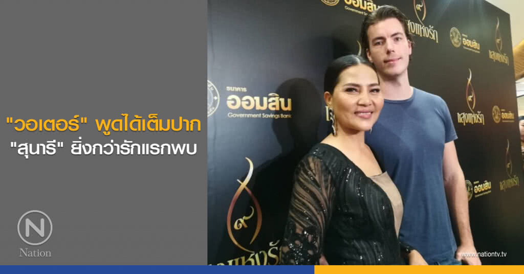 "วอเตอร์" พูดได้เต็มปาก "สุนารี" ยิ่งกว่ารักแรกพบ "วอเตอร์" พูดได้เต็มปาก "สุนารี" ยิ่งกว่ารักแรกพบ