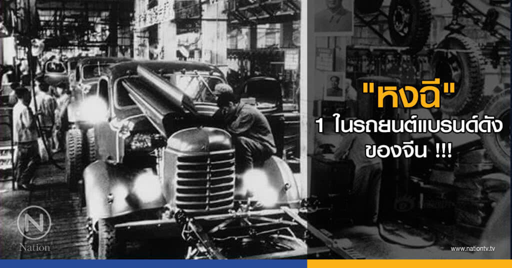 "หงฉี" 1 ในรถยนต์แบรนด์ดังของจีน !!!