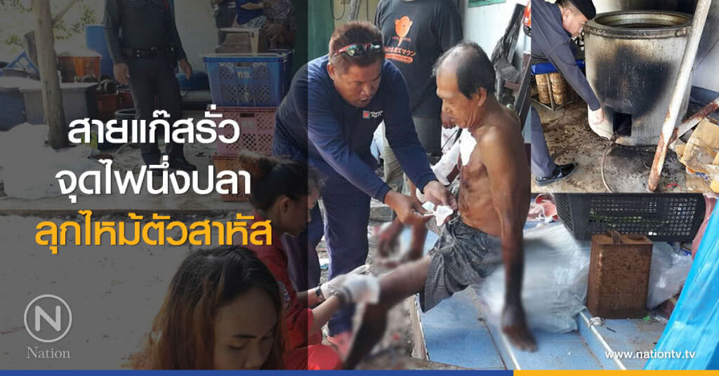 สายแก๊สรั่ว
จุดไฟนึ่งปลา
ลุกไหม้ตัวสาหัส สายแก๊สรั่ว
จุดไฟนึ่งปลา
ลุกไหม้ตัวสาหัส