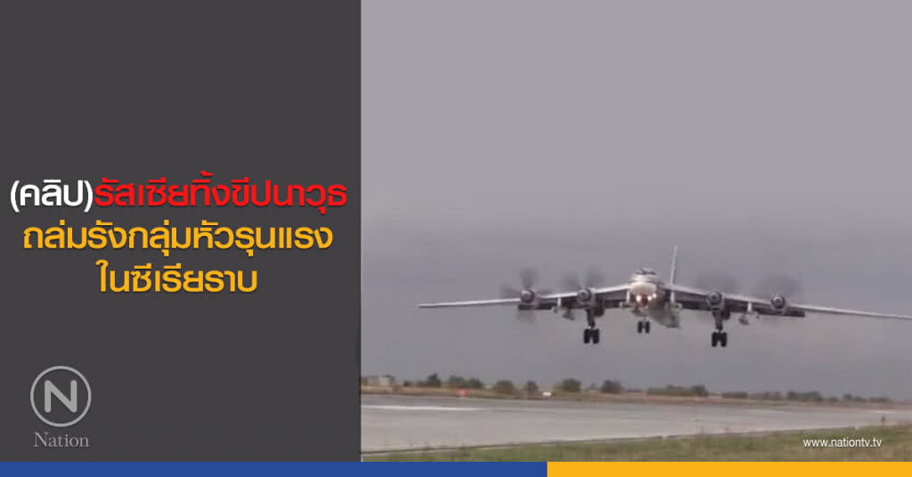 (คลิป)รัสเซียทิ้งขีปนาวุธถล่มรังกลุ่มหัวรุนแรงในซีเรียราบ