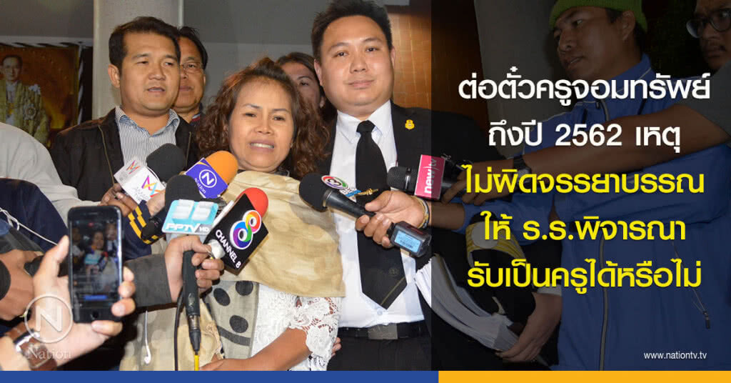 ต่อตั๋วครูจอมทรัพย์ถึงปี 2562 เหตุ ไม่ผิดจรรยาบรรณ ให้ ร.ร.พิจารณา รับเป็นครูได้หรือไม่