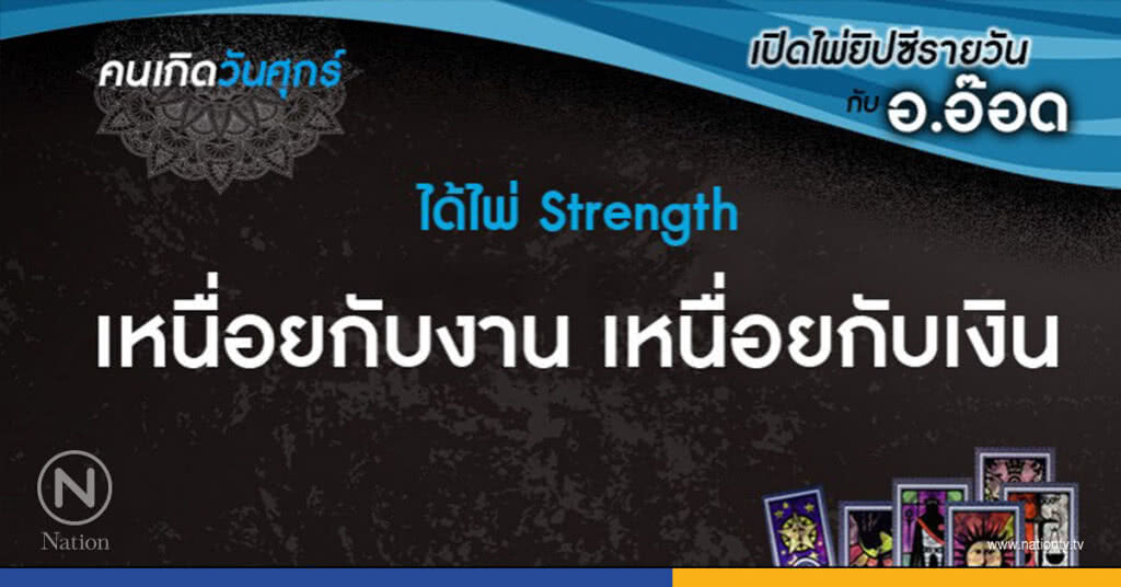 เปิดไพ่ยิปซีรายวัน : คนเกิดวันศุกร์ เหนื่อยกับงานเหนื่อยกับเงิน เปิดไพ่ยิปซีรายวัน : คนเกิดวันศุกร์ เหนื่อยกับงานเหนื่อยกับเงิน