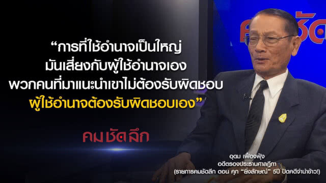 คม-ชัด-ลึก คุก "ยิ่งลักษณ์" 5 ปี ปิดคดีจำนำข้าว!