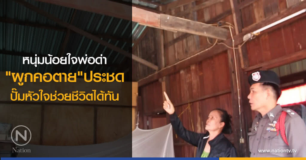 หนุ่มน้อยใจพ่อด่า
"ผูกคอตาย"ประชด
ปั๊มหัวใจช่วยชีวิตได้ทัน