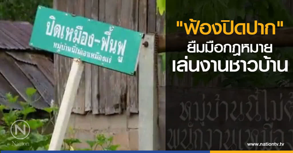 "ฟ้องปิดปาก" ยืมมือกฎหมายเล่นงานชาวบ้าน "ฟ้องปิดปาก" ยืมมือกฎหมายเล่นงานชาวบ้าน