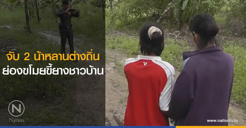 จับ 2 น้าหลานต่างถิ่น
ย่องขโมยขี้ยางชาวบ้าน