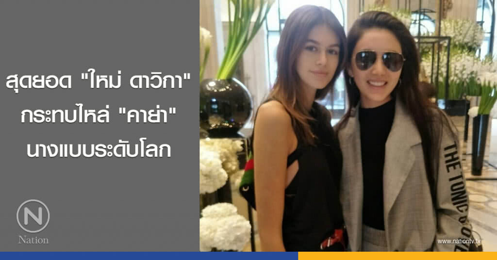 สุดยอด "ใหม่ ดาวิกา" กระทบไหล่ "คาย่า"นางแบบระดับโลก สุดยอด "ใหม่ ดาวิกา" กระทบไหล่ "คาย่า"นางแบบระดับโลก