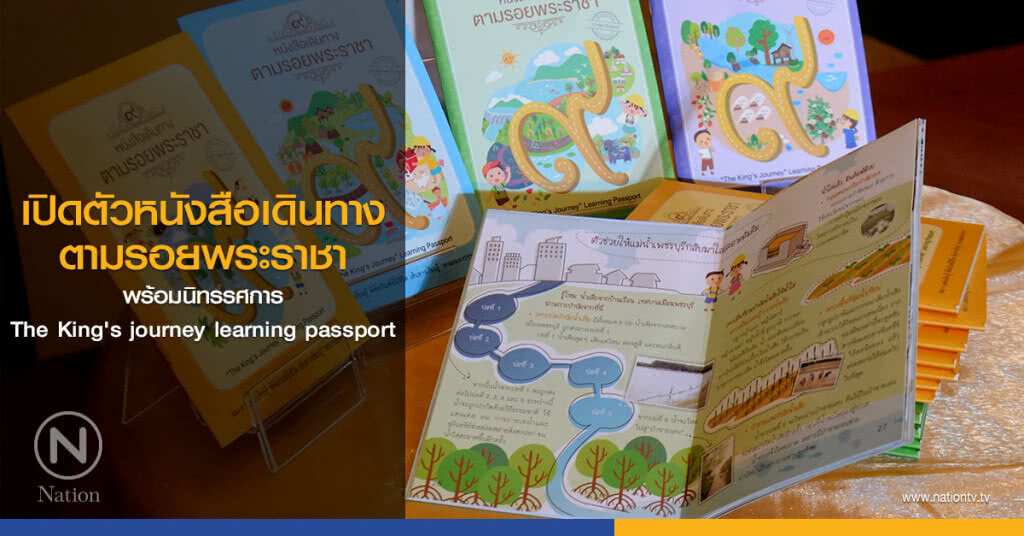เปิดตัวหนังสือเดินทางตามรอยพระราชา พร้อมนิทรรศการ The King's journey learning passport เปิดตัวหนังสือเดินทางตามรอยพระราชา พร้อมนิทรรศการ The King's journey learning passport