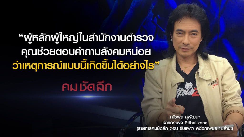 คม-ชัด-ลึก จับแพะ? คดีฉกเพชร 15ล้าน! คม-ชัด-ลึก จับแพะ? คดีฉกเพชร 15ล้าน!
