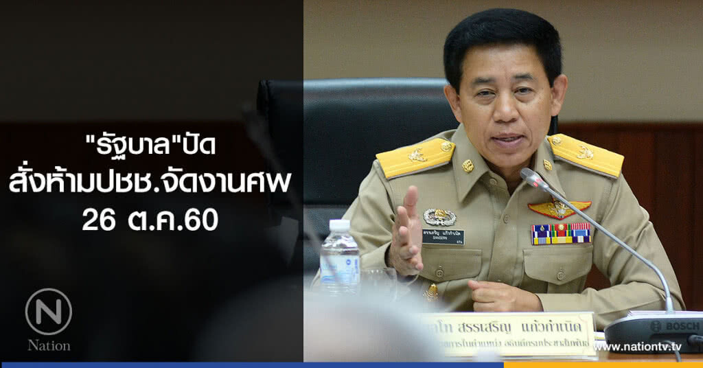 "รัฐบาล"ปัดสั่งห้ามปชช.จัดงานศพ 26 ต.ค. "รัฐบาล"ปัดสั่งห้ามปชช.จัดงานศพ 26 ต.ค.