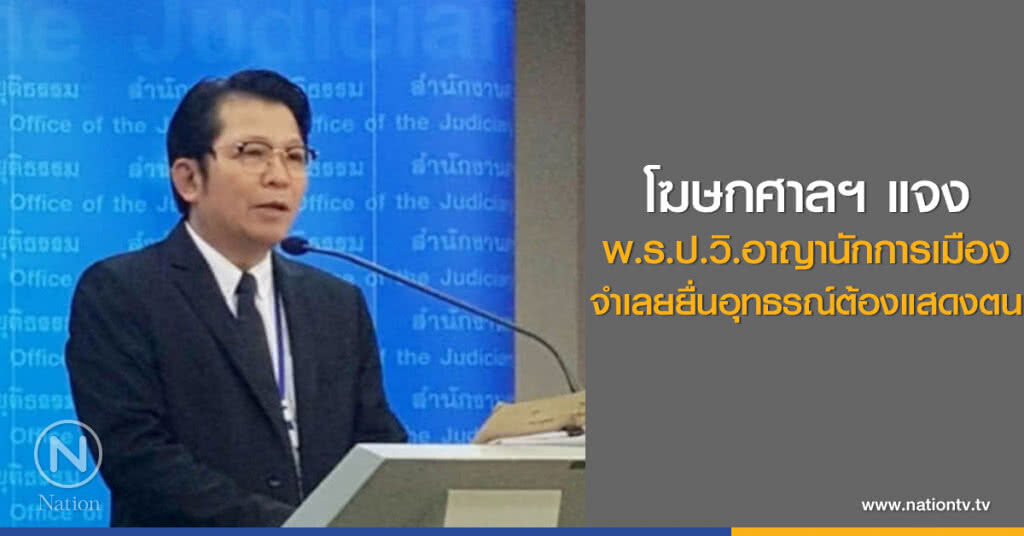 โฆษกศาลฯ แจง
พ.ร.ป.วิ.อาญานักการเมือง
จำเลยยื่นอุทธรณ์ต้องแสดงตน โฆษกศาลฯ แจง
พ.ร.ป.วิ.อาญานักการเมือง
จำเลยยื่นอุทธรณ์ต้องแสดงตน