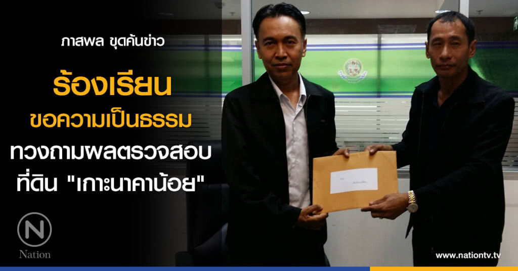 ร้องเรียนขอความเป็นธรรม
ทวงถามผลตรวจสอบที่ดิน "เกาะนาคาน้อย"