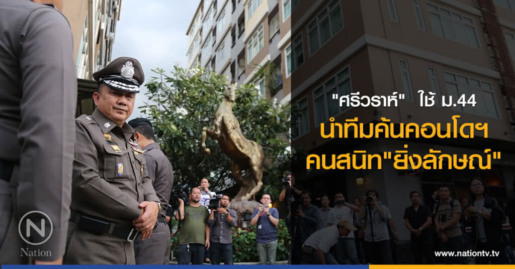 "ศรีวราห์" ใช้ ม.44
นำทีมค้นคอนโดฯ
คนสนิท"ยิ่งลักษณ์" "ศรีวราห์" ใช้ ม.44
นำทีมค้นคอนโดฯ
คนสนิท"ยิ่งลักษณ์"