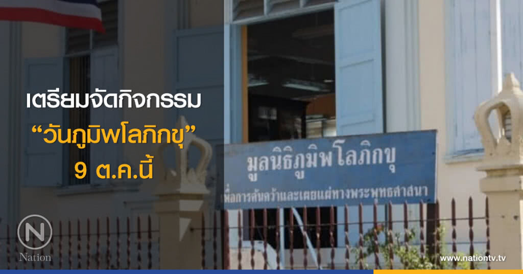 เตรียมจัดกิจกรรม "วันภูมิพโลภิกขุ" 9 ต.ค.นี้ เตรียมจัดกิจกรรม "วันภูมิพโลภิกขุ" 9 ต.ค.นี้