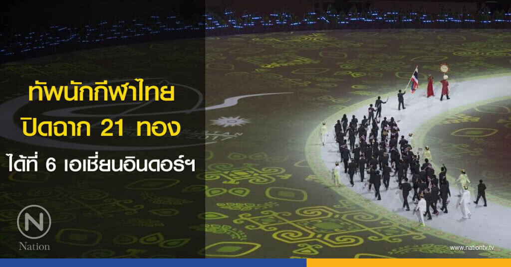 ทัพนักกีฬาไทย ปิดฉาก 21 ทอง ได้ที่ 6 เอเชี่ยนอินดอร์ฯ ทัพนักกีฬาไทย ปิดฉาก 21 ทอง ได้ที่ 6 เอเชี่ยนอินดอร์ฯ