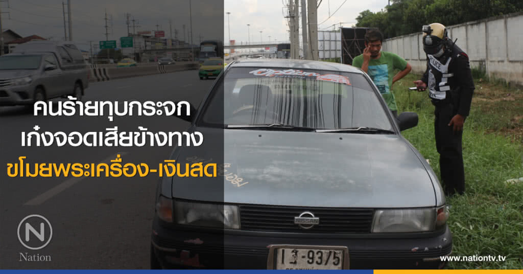 คนร้ายทุบกระจก
เก๋งจอดเสียข้างทาง
ขโมยพระเครื่อง-เงินสด