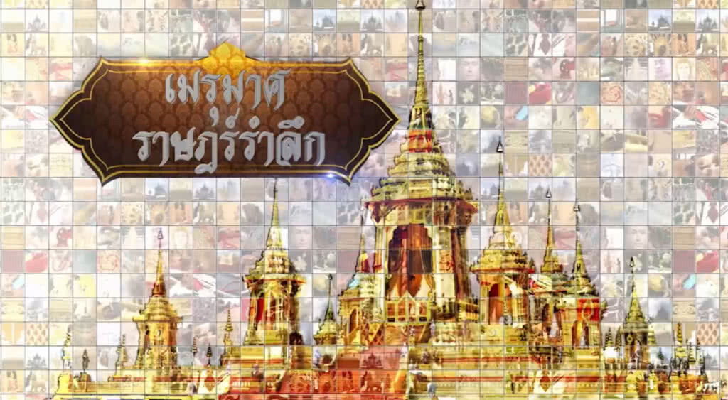 เมรุมาศราษฏร์รำลึก ตอน ของที่ระลึกในงานพระบรมศพ เมรุมาศราษฏร์รำลึก ตอน ของที่ระลึกในงานพระบรมศพ