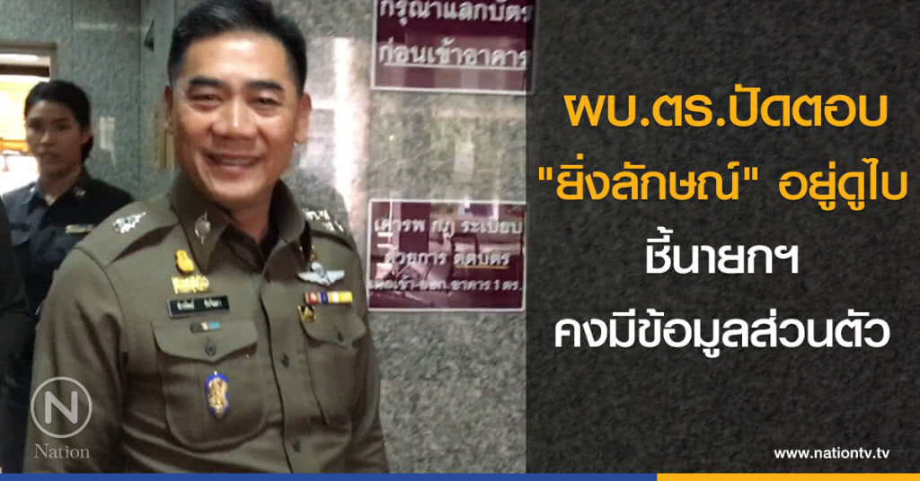 ผบ.ตร.ปัดตอบ "ยิ่งลักษณ์" อยู่ดูไบ ชี้นายกฯคงมีข้อมูลส่วนตัว ผบ.ตร.ปัดตอบ "ยิ่งลักษณ์" อยู่ดูไบ ชี้นายกฯคงมีข้อมูลส่วนตัว