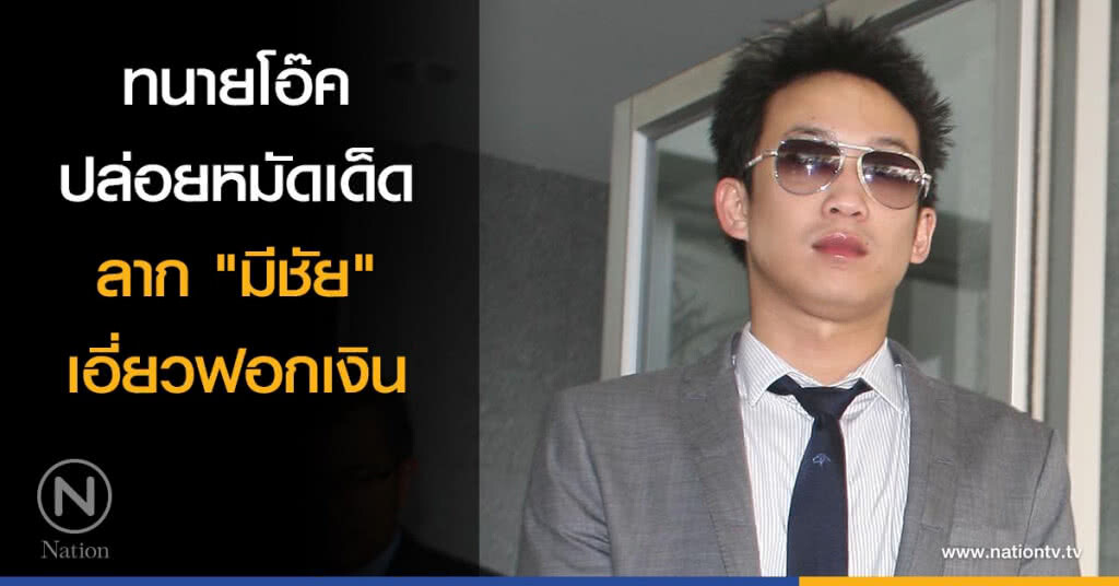 ทนายโอ๊ค ปล่อยหมัดเด็ด ลาก "มีชัย" เอี่ยวฟอกเงิน