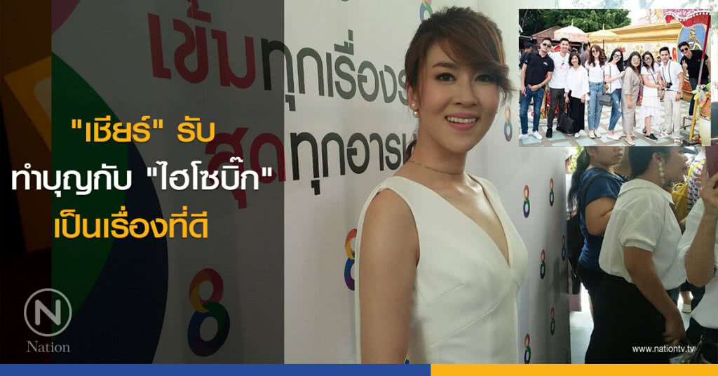 "เชียร์" รับทำบุญกับ "ไฮโซบิ๊ก" เป็นเรื่องที่ดี "เชียร์" รับทำบุญกับ "ไฮโซบิ๊ก" เป็นเรื่องที่ดี