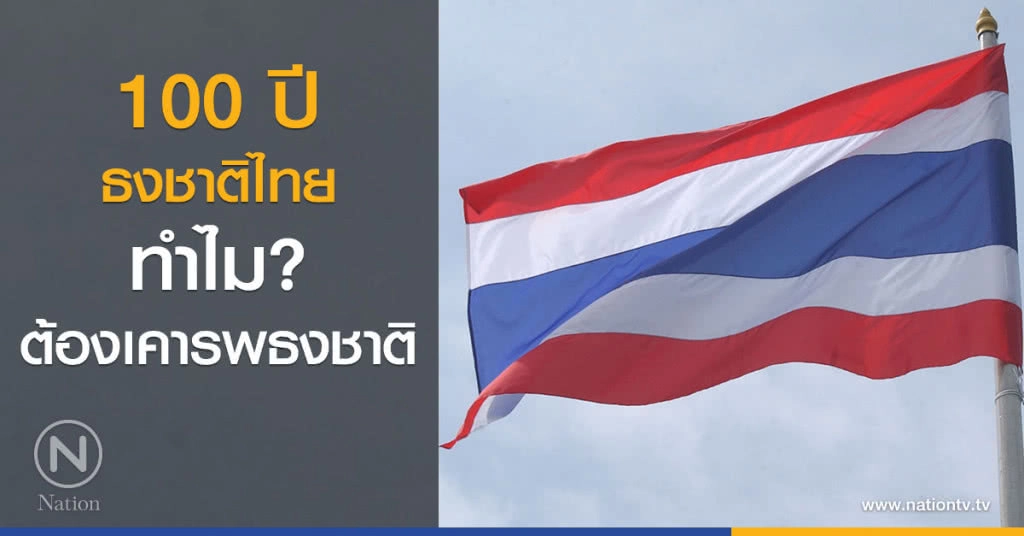 100 ปีธงชาติไทย :ทำไมต้องเคารพธงชาติ