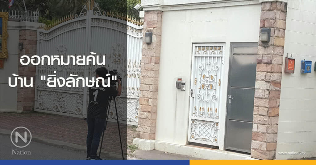ออกหมายค้นบ้าน "ยิ่งลักษณ์"