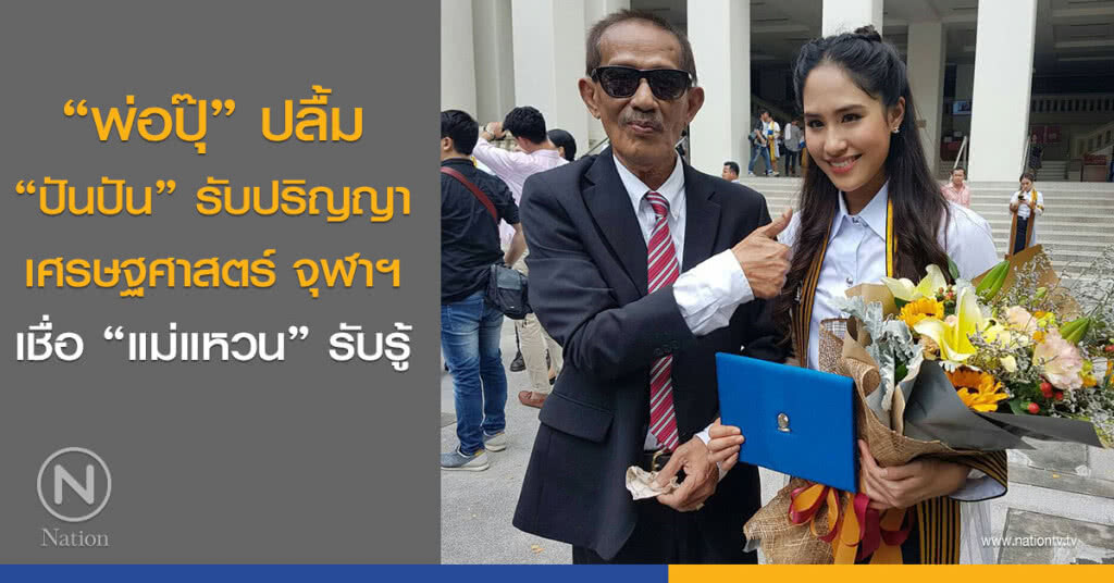 "พ่อปุ๊" ปลื้ม
"ปันปัน" รับปริญญา
เศรษฐศาสตร์ จุฬาฯ
เชื่อ "แม่แหวน" รับรู้ "พ่อปุ๊" ปลื้ม
"ปันปัน" รับปริญญา
เศรษฐศาสตร์ จุฬาฯ
เชื่อ "แม่แหวน" รับรู้
