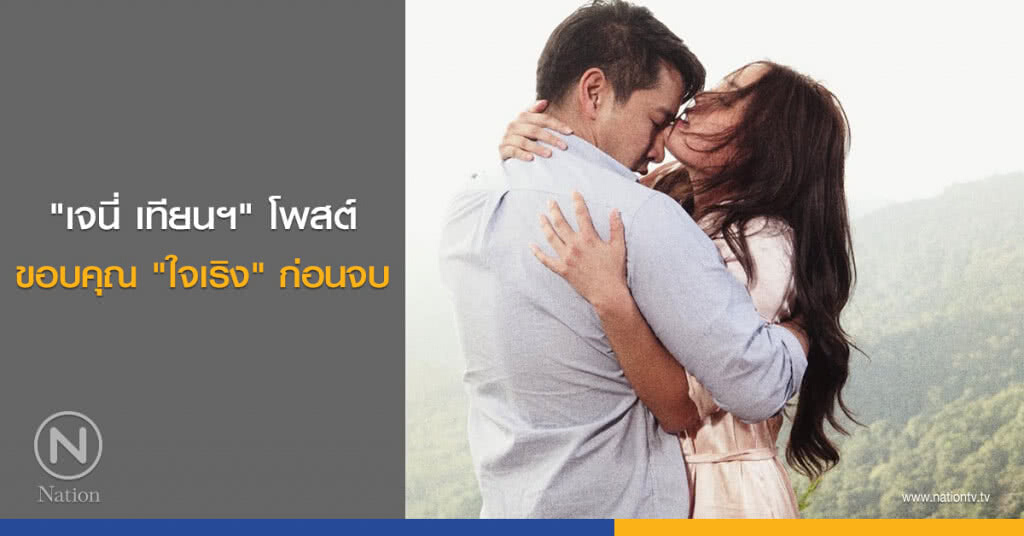 "เจนี่ เทียนฯ" โพสต์ขอบคุณ "ใจเริง" ก่อนจบ
