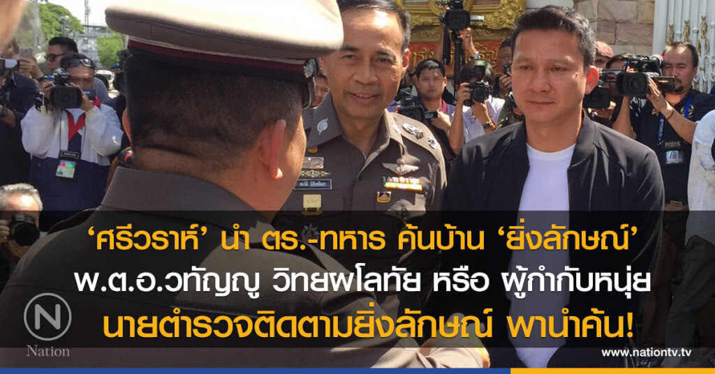 ผู้กำกับหนุ่ย นายตำรวจติดตามยิ่งลักษณ์ พานำค้นบ้าน