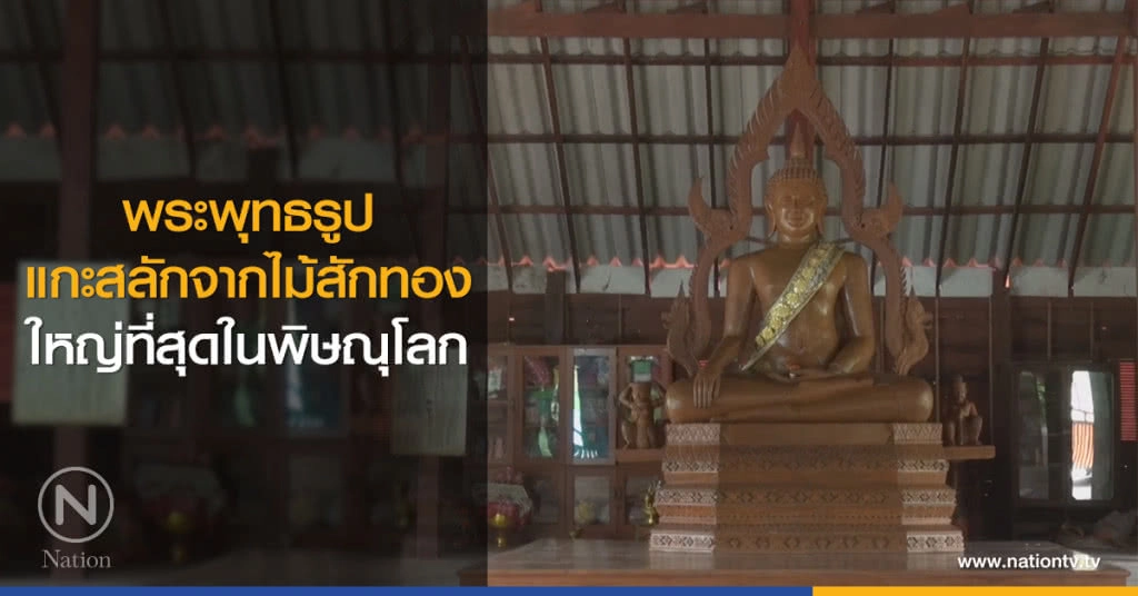 พระพุทธรูป
แกะสลักจากไม้สักทอง
ใหญ่ที่สุดในพิษณุโลก