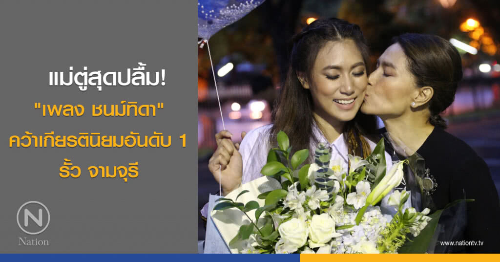 แม่ตู่สุดปลื้ม! "เพลง ชนม์ทิดา" คว้าเกียรตินิยมอันดับ 1 รั้ว จามจุรี แม่ตู่สุดปลื้ม! "เพลง ชนม์ทิดา" คว้าเกียรตินิยมอันดับ 1 รั้ว จามจุรี