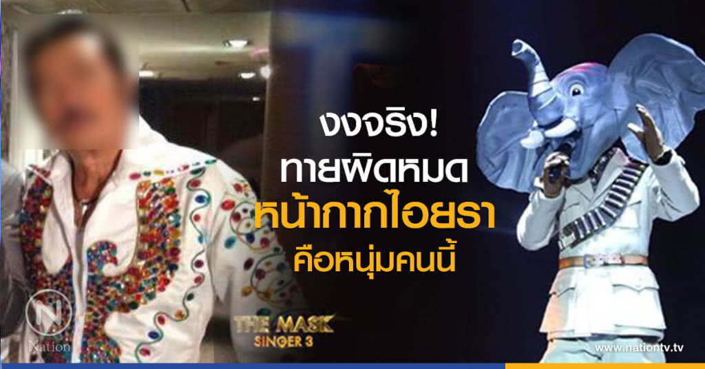 งงจริง! ทายผิดหมด หน้ากากไอยรา คือหนุ่มคนนี้ งงจริง! ทายผิดหมด หน้ากากไอยรา คือหนุ่มคนนี้