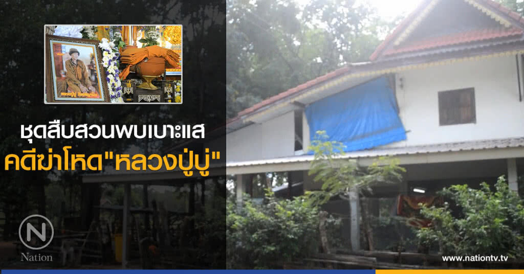 ชุดสืบสวนพบเบาะแส
คดีฆ่าโหด"หลวงปู่บู่" ชุดสืบสวนพบเบาะแส
คดีฆ่าโหด"หลวงปู่บู่"