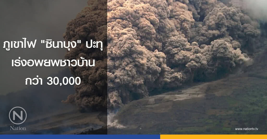 ภูเขาไฟ "ซินาบุง" ปะทุเร่งอพยพชาวบ้านกว่า 30,000 ภูเขาไฟ "ซินาบุง" ปะทุเร่งอพยพชาวบ้านกว่า 30,000