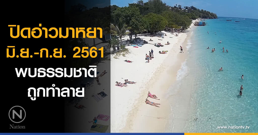 ปิดอ่าวมาหยาโลว์ซีซั่น พบธรรมชาติถูกทำลาย ปิดอ่าวมาหยาโลว์ซีซั่น พบธรรมชาติถูกทำลาย
