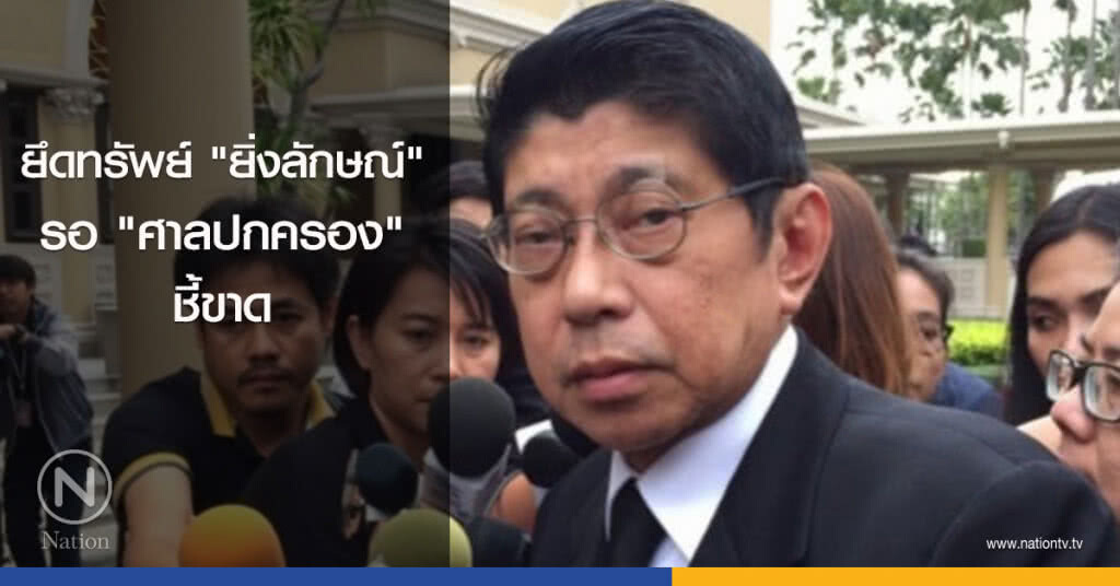 ยึดทรัพย์ "ยิ่งลักษณ์" รอ "ศาลปค." ชี้ขาด ยึดทรัพย์ "ยิ่งลักษณ์" รอ "ศาลปค." ชี้ขาด